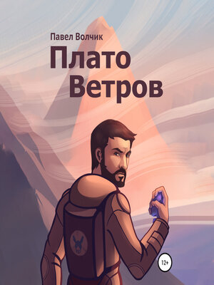 cover image of Плато Ветров